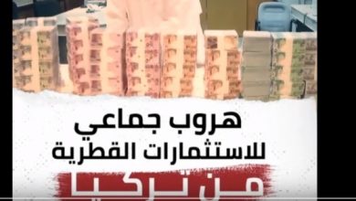 يلا خبر  | بالفيديو| قناة سعودية: هروب جماعي للاستثمارات القطرية من تركيا