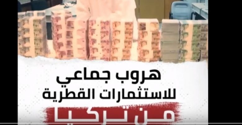 يلا خبر  | بالفيديو| قناة سعودية: هروب جماعي للاستثمارات القطرية من تركيا