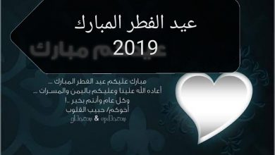 يلا خبر  | تحري هلال شهر شوال 1440 لمعرفة موعد “عيد الفطر المبارك” 2019 في مصر والسعودية