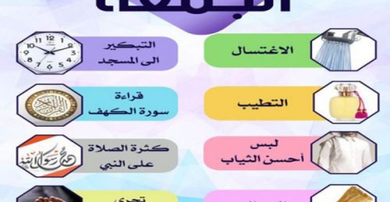 يلا خبر  | 8 سنن يستحب فعلها للمسلم يوم الجمعة