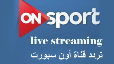 يلا خبر | تردد قناة اون سبورت الجديد On sport live 2019 على النايل سات بتقنية HD