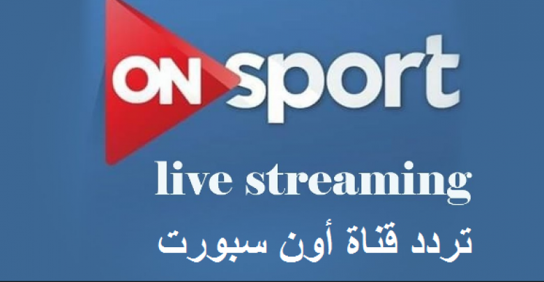 يلا خبر | تردد قناة اون سبورت الجديد On sport live 2019 على النايل سات بتقنية HD