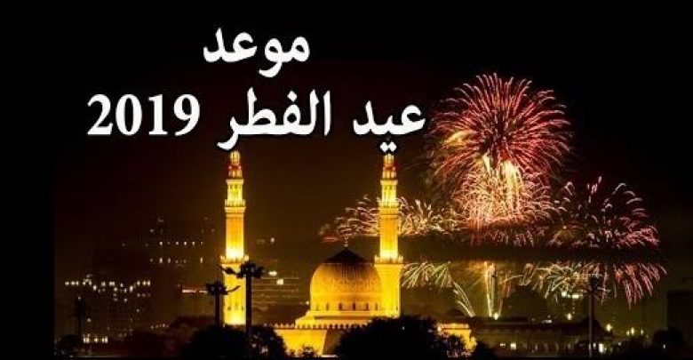 يلا خبر  | دار الإفتاء تُعلن عن موعد عيد الفطر ٢٠١٩ – نجوم مصرية