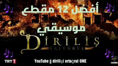 يلا خبر  | قيامة أرطغرل | أفضل 12 مقطع موسيقي لمسلسل أرطغرل | dirilişi ertuğrul muzik