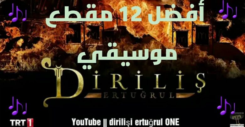 يلا خبر  | قيامة أرطغرل | أفضل 12 مقطع موسيقي لمسلسل أرطغرل | dirilişi ertuğrul muzik