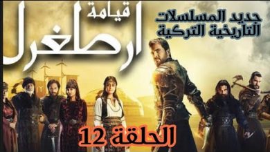 يلا خبر  | مسلسل قيامة ارطغرل الحلقة 12 مدبلجة باللغة العربية#عقلك_قصرك