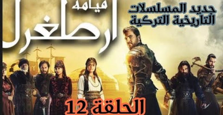 يلا خبر  | مسلسل قيامة ارطغرل الحلقة 12 مدبلجة باللغة العربية#عقلك_قصرك