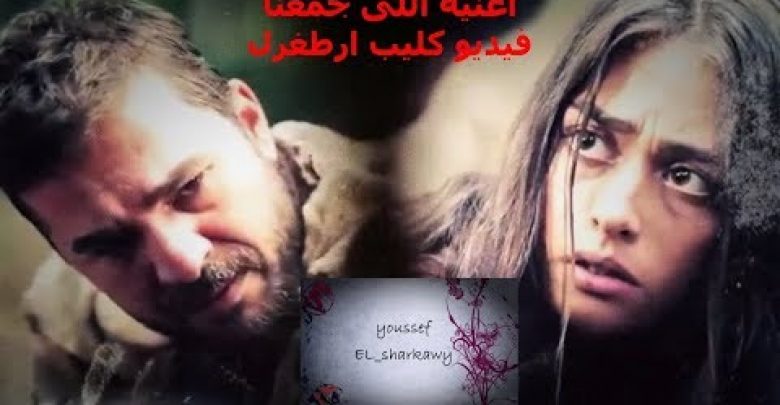 يلا خبر  | اغنية اللى جمعنا فيديو كليب من مسلسل قيامة ارطغرل ♥♥♥