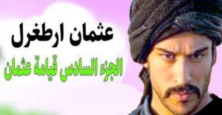 يلا خبر  | موعد عرض مسلسل قيامة عثمان  ابن ارطغرل الجزء السادس