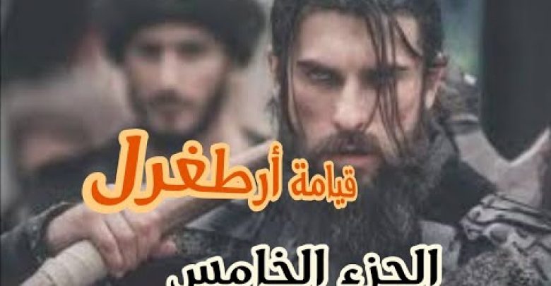 يلا خبر  | مسلسل قيامة ارطغرل الموسم الخامس الحلقة 4 مدبلجة باللغة العربية