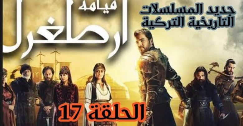 يلا خبر  | مسلسل قيامة ارطغرل الحلقة 17 مدبلجة باللغة العربية #ZOLFI_AZ