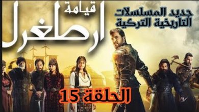 يلا خبر  | مسلسل قيامة ارطغرل الحلقة 15 مدبلجة باللغة العربية#عقلك_قصرك