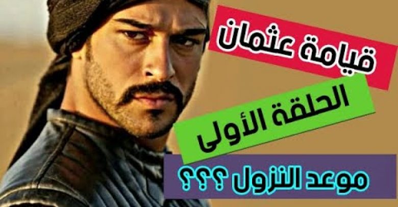 يلا خبر  | مسلسل قيامة عثمان الحلقة الأولى !