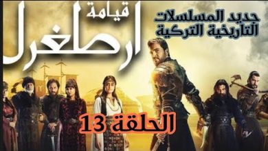 يلا خبر  | مسلسل قيامة ارطغرل الحلقة 13 مدبلجة باللغة العربية#عقلك_قصرك