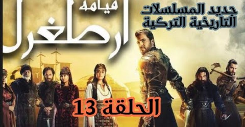 يلا خبر  | مسلسل قيامة ارطغرل الحلقة 13 مدبلجة باللغة العربية#عقلك_قصرك