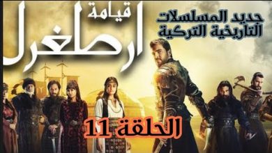 يلا خبر  | مسلسل قيامة ارطغرل الحلقة 11 مدبلجة باللغة العربية#عقلك_قصرك