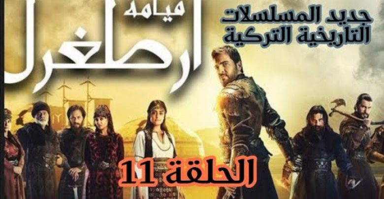 يلا خبر  | مسلسل قيامة ارطغرل الحلقة 11 مدبلجة باللغة العربية#عقلك_قصرك