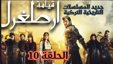 يلا خبر  | مسلسل قيامة ارطغرل الحلقة 10 مدبلجة للعربية #عقلك_قصرك