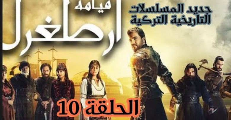 يلا خبر  | مسلسل قيامة ارطغرل الحلقة 10 مدبلجة للعربية #عقلك_قصرك