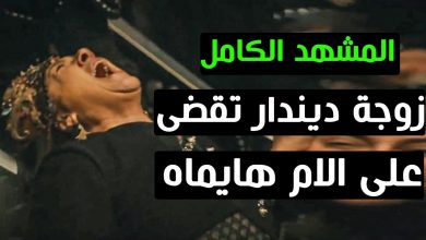 يلا خبر  | مسلسل قيامة عثمان زوجة ديندار تقوم بالقضاء على الام هايماه بطعنه خطيرة فى ظهرها