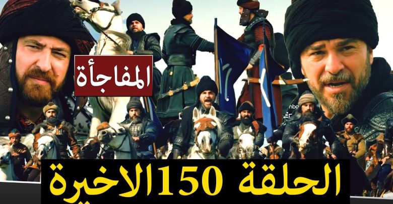 يلا خبر  | ارطغرل 150 الحلقة الاخيرة | نهاية سيرما و ابيلغي | بداية الحرب الكبري  | بشري سارة | المفاجأة