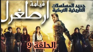 يلا خبر  | مسلسل قيامة ارطغرل الحلقة 9 مدبلجة باللغة العربية #عقلك_قصرك