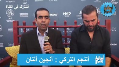 يلا خبر  | هل سيشارك الممثل الكبير  انجين التان ( ارطغرل )في قيامة عثمان هذا ما قاله