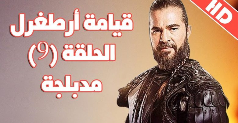 يلا خبر  | مسلسل قيامة ارطغرل الحلقه 9 مدبلجه للعربيه