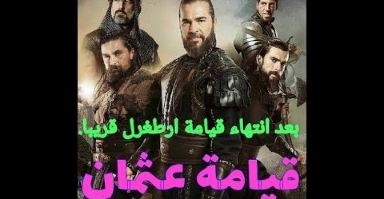 يلا خبر  | #قيامة-ارطغرل سيبدأ مسلسل قيامة عثمان