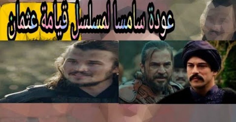 يلا خبر  | عودة سامسا الب لمسلسل قيامة عثمان الاشخاص المشاركون في المسلسل الجديد|قيامة عثمان