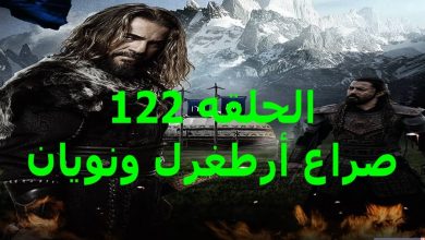 يلا خبر  | مسلسل قيامة أرطغرل الحلقه 122 موعد الموسم الخامس وأهم الاحداث المتوقعه الجزء الاول