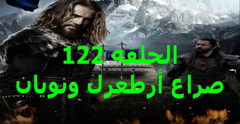 يلا خبر  | مسلسل قيامة أرطغرل الحلقه 122 موعد الموسم الخامس وأهم الاحداث المتوقعه الجزء الاول