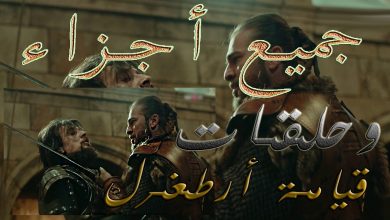 يلا خبر  | جميع  اجزاء و حلقات  قيامة ارطغرل  [ أفضل مسلسل في  العالم ]