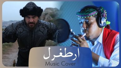 يلا خبر  | cover موسيقى مسلسل ارطغرل بإسلوب جديد | حضرمي | Diriliş "Ertuğrul" music new style