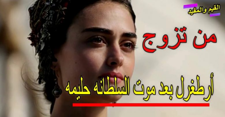 يلا خبر  | من سيتزوج أرطغرل بعد السلطانه حليمة بين التاريخ والدرامه