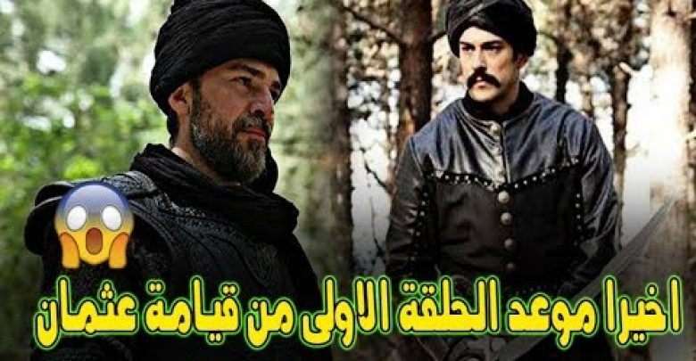 يلا خبر  | اخيرا موعد الحلقة الاولى من قيامة ارطغرل الموسم السادس ( قيامة عثمان )