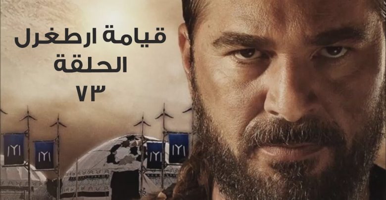 يلا خبر  | ترجمة وتحليل إعلان 73 ارطغرل Diriliş Ertuğrul