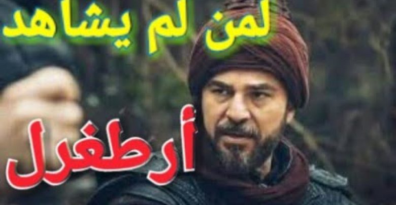 يلا خبر  | لمن لم يشاهد أرطغرل