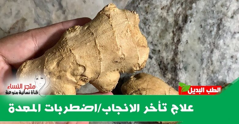 يلا خبر  | علاج اضطرابات المعدة والجهاز الهضمي/علاج برودة الرحم وتاخر الانجاب