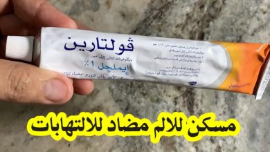 يلا خبر  | مسكن للاالم /مضاد للالتهابات /يقلل التورم