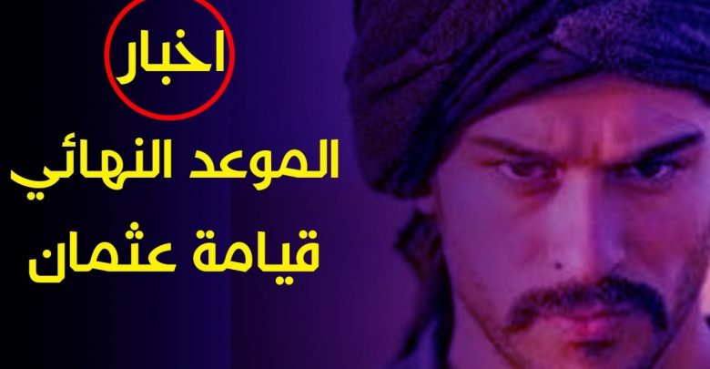 يلا خبر  | اخبار الموعد النهائي لمسلسل قيامة عثمان بعد إنتهاء الموسم الخامس من أرطغرل