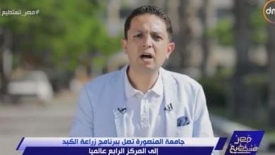 يلا خبر  | الوطن | فن وثقافة | بالفيديو.. جامعة المنصورة تصل ببرنامج زراعة الكبد للمركز الرابع عالميا