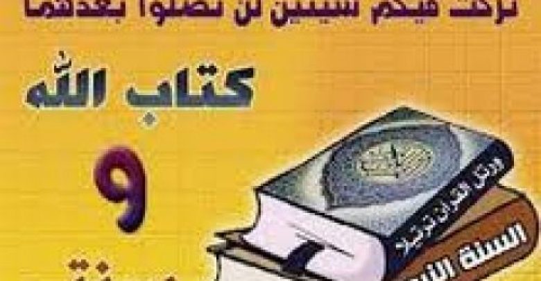 يلا خبر  | ترك العمل بكتاب الله | الوفد