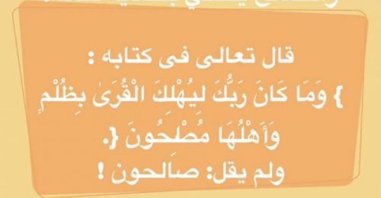 يلا خبر  | الداعية الصالح المصلح طوق النجاة للمجتمع