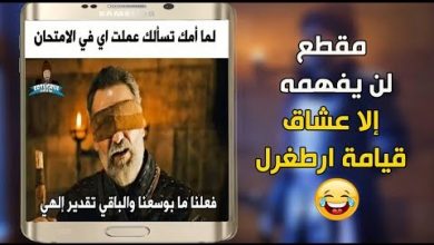 يلا خبر  | ميمز و كوميكس مسلسل قيامة ارطغرل بطريقة فكاهية 😂 – فظيييع 😂😂