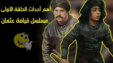 يلا خبر  | موعد مسلسل قيامة عثمان وأهم أحداث الحلقة الأولى موعد العرض الأول بطولة بوراك اوزيجيفيت