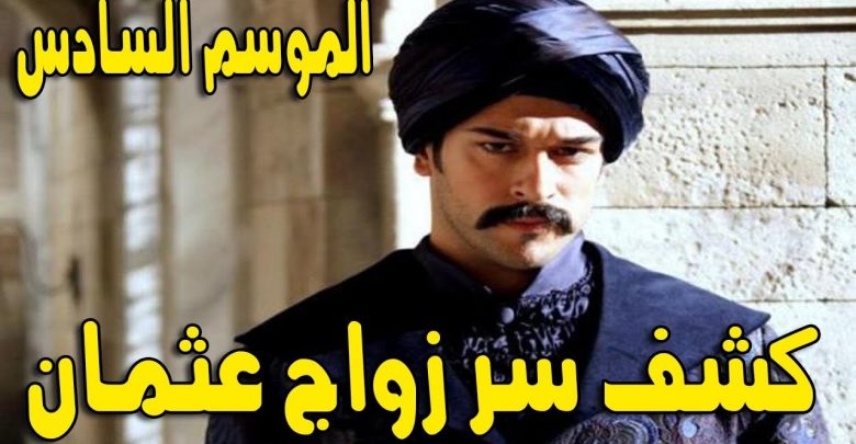 يلا خبر  | كشف سر زواج عثمان في الموسم السادس من قيامة ارطغرل ( قيامة عثمان )