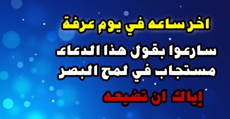 سارعوا بقول هذا الدعاء دعاء اخر ساعة من يوم عرفة فأبواب سموات مفتوحة والدعاء مستجاب في لمح البصر