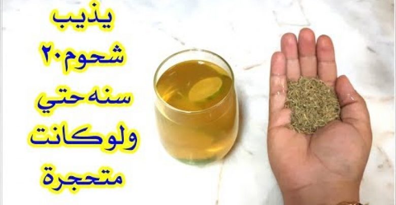 مشروب تخسيس ببذورخارقة ذكرها الرسول صلى الله عليه وسلم يذيب شحوم 20 سنة المكدسة بالبطن والجوانب