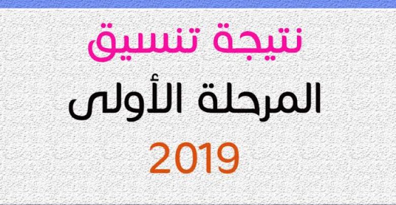 يلا خبر  | رابط الاستعلام عن نتيجة تنسيق المرحلة الأولي 2019